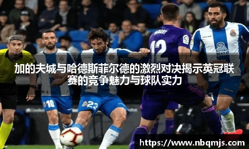 加的夫城与哈德斯菲尔德的激烈对决揭示英冠联赛的竞争魅力与球队实力