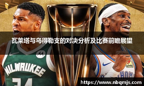 瓦莱塔与乌得勒支的对决分析及比赛前瞻展望