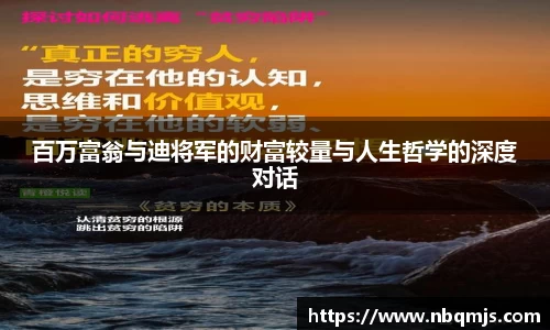 百万富翁与迪将军的财富较量与人生哲学的深度对话